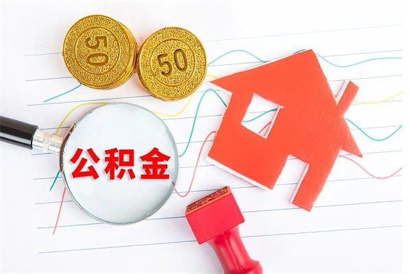 商丘公积金想取出来零花可以吗（手头紧怎么提取公积金）